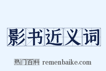 影书近义词是什么意思的图片